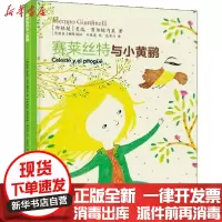 [新华书店]正版 飞象绘本馆•赛莱丝特与小黄鹂无9787540787653漓江出版社 书籍