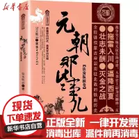 [新华书店]正版 元朝那些事儿 贰 铁骑纵横卷昊天牧云中国工人出版社9787500873075 书籍