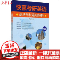 [新华书店]正版 快赢考研英语 语法与长难句解析 阅读/翻译适用版胡大元9787518069743中国纺织出版社 书籍