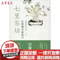 【新华书店】正版 七里茶坊 汪曾祺写张家口汪曾祺9787513927437民主与建设出版社 书籍