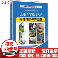 [新华书店]正版 曳引与强制驱动电梯维护保养图解四川省特种设备安全管理协会9787516742440中国劳动社会保障出版