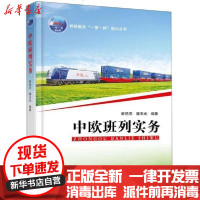 [新华书店]正版 中欧班列实务/铁路服务    倡议丛书崔艳萍9787113262914中国铁道出版社 书籍