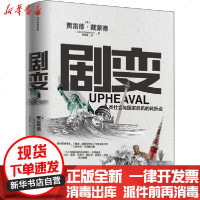 [新华书店]正版 剧变 人类社会与  危机的转折点贾雷德·戴蒙德9787521712032中信出版社 书籍