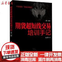 [新华书店]正版 期货超短线交易培训手记(第2版)宋志强地震出版社9787502850739 书籍