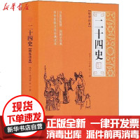 [新华书店]正版 二十四史(精华读本)司马迁线装书局9787512030442 书籍