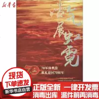 [新华书店]正版 浩气展虹霓 70军休典范献礼建国    上海市徐汇区退役军人事务局9787542668721