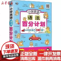 【新华书店】正版 小学英语语法百分计划耿小辉世界图书出版公司9787519266622 书籍
