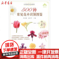 [新华书店]正版 500种常见花卉识别图鉴 彩图典藏版张彦妮9787109259133中国农业出版社 书籍