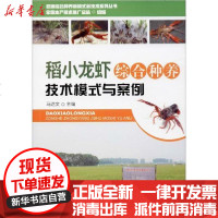 [新华书店]正版 稻小龙虾综合种养技术模式与案例马达文9787109252189中国农业出版社 书籍