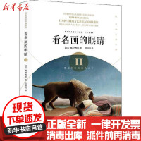 [新华书店]正版 看名画的眼睛 2高阶秀尔9787559635259北京联合出版社 书籍