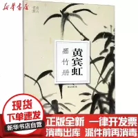 [新华书店]正版 黄宾虹墨竹册南山书画9787551427074浙江摄影出版社 书籍
