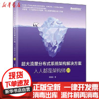 [新华书店]正版 超大流量分布式系统架构解决方案 人人都是架构师2.0高翔龙9787121385056电子工业出版社 书
