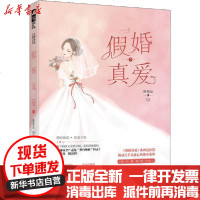 [新华书店]正版 假婚真爱 下熊猫远9787221158628贵州人民出版社 书籍