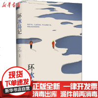 [新华书店]正版 环冰岛记朱宏9787540495077湖南文艺出版社 书籍