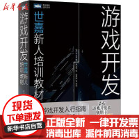 [新华书店]正版 游戏开发 世嘉新人培训教材平山尚9787115525758人民邮电出版社 书籍
