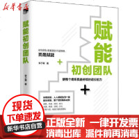 [新华书店]正版 赋能初创团队李子霄金城出版社9787515519326 书籍