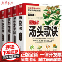 [新华书店]正版 中医基础理论四大名著:本草纲目 黄帝内经 神农本草经 汤头歌诀(彩图版)(全4册)无240206600