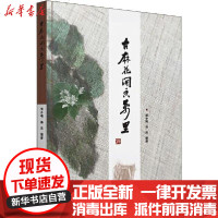 [新华书店]正版 古麻花开香万里徐小梅9787562360537华南理工大学出版社 书籍