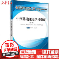 【新华书店】正版 中医基础理论学习指要(第2版)张敬文9787513259552中国 医 出版社 书籍