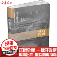 [新华书店]正版 白鹿寻踪天府文化研究院9787569029215四川大学出版社 书籍