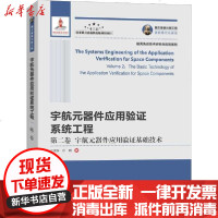【新华书店】正版 宇航元器件应用验证系统工程 第2卷 宇航元器件应用验证基础技术江理东9787560386126人民邮电