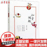 [新华书店]正版 知堂闲趣 瓦屋纸窗 清泉绿茶周作人9787520515771中国文史出版社 书籍
