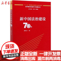 [新华书店]正版新中国法治建设70年蒋传光中国法制出版社9787521607109理论法学