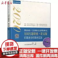 【新华书店】正版   统一法律职业资格  万国专题讲座:讲义版•深蓝法考 万国 行政法与行政诉讼法 2020季宏