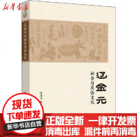 【新华书店】正版 辽金元社会与民俗文化徐连达9787552029611上海社会科学院出版社 书籍