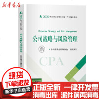 [新华书店]正版 注册会计师全国统一  辅导教材•公司战略与风险管理 2020中国注册会计师协会978750959626