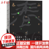 [新华书店]正版 春山 王维的盛唐与寂灭何大草北京联合出版社9787559640437 书籍