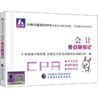 [新华书店]正版 中财传媒版注册会计师全国统一  辅导系列丛书•中财会稽 会计要点随身记 2020