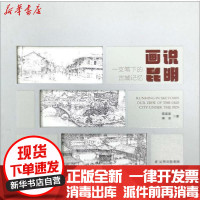 [新华书店]正版 画说昆明 一支笔下的古城记忆蒋高宸云南人民出版社9787222186118 书籍