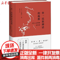 [新华书店]正版 单一民族神话的起源 日本人自画像的系谱小熊英二生活读书新知三联书店9787108065209 书籍
