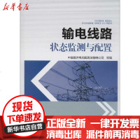 [新华书店]正版 输电线路状态监测与配置中国南方电网超高压输电公司9787519827830中国电力出版社 书籍