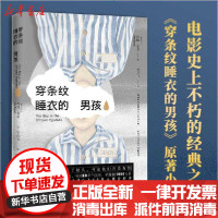 [新华书店]正版 穿条纹睡衣的男孩约翰·伯恩9787540493806湖南文艺出版社 书籍