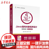 [新华书店]正版 JAVA面向对象程序设计(第3版)(微课视频版)/耿祥义耿祥义清华大学出版社978730254052