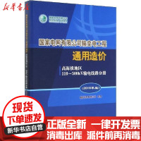 [新华书店]正版 高海拔地区110-500kV输电线路分册(2019年版)/  电网有限公司输变电工程通用造价  电网有