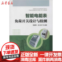 [新华书店]正版 智能电能表负荷开关设计与检测熊德智9787519837310中国电力出版社 书籍