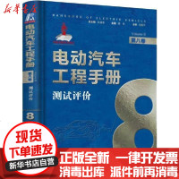 [新华书店]正版 电动汽车工程手册 第8卷 测试评价丛书9787111637981机械工业出版社 书籍