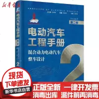 [新华书店]正版 电动汽车工程手册 第2卷 混合动力电动汽车整车设计何洪文9787111638704机械工业出版社 书籍