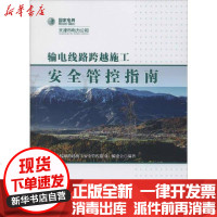 [新华书店]正版 输电线路跨越施工安全管控指南《输电线路跨越施工安全管控指南》编委会9787519837150中国电力出