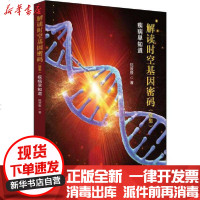 【新华书店】正版 解读时空基因密码(续集) 疾病早知道陆致极9787513257930中国 医 出版社 书籍