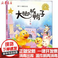 [新华书店]正版 冰波智慧童话系列:美绘注音版•大脚板鸭子冰波湖北少年儿童出版社9787556096749 书籍