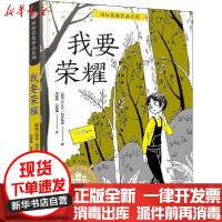 [新华书店]正版 优选儿童文学典藏书系·靠前获奖作品系列•我要荣耀菲菲·科尔斯通湖南少年儿童出版社