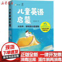 【新华书店】正版 儿童英语启蒙 从绘本、游戏到分级读物施乐遥电子工业出版社9787121385902 书籍