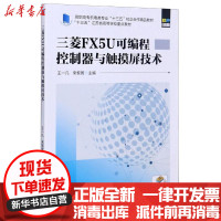[新华书店]正版三菱FX5U可编程控制器与触摸屏技术(高职高专机电类专业十三五校企合作精品教材)王一凡 宋黎菁