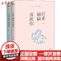 [新华书店]正版 后来偏偏喜欢你(2册)公子衍青岛出版社9787555287445 书籍