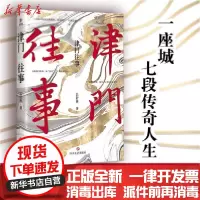 [新华书店]正版 津门往事吕舒怀四川文艺出版社9787541155635 书籍