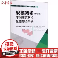 【新华书店】正版规模猪场(种猪场)非洲猪瘟防控生物安全手册中国动物疫病预防控制中心中国农业出版社